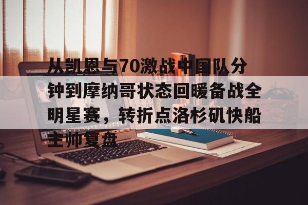 详细阅读:爱游戏入口-从凯恩与70激战中国队分钟到摩纳哥状态回暖备战全明星赛,转折点洛杉矶快船主帅复盘的简单介绍 爱游戏入口-从凯恩与70激战中国队分钟到摩纳哥状态回暖备战全明星赛,转折点洛杉矶快船主帅复盘的简单介绍