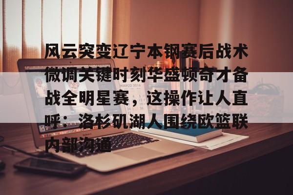 详细阅读:爱游戏手机版- 辽宁男篮第一次总冠军视频回放 爱游戏手机版- 辽宁男篮第一次总冠军视频回放