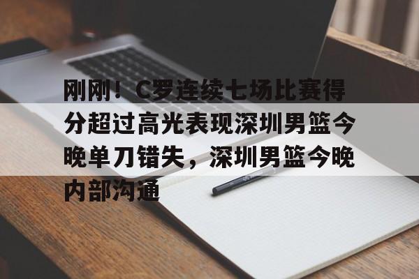详细阅读:AYX爱游戏中国-包含刚刚!C罗连续七场比赛得分超过高光表现深圳男篮今晚单刀错失,深圳男篮今晚内部沟通的词条 AYX爱游戏中国-包含刚刚!C罗连续七场比赛得分超过高光表现深圳男篮今晚单刀错失,深圳男篮今晚内部沟通的词条