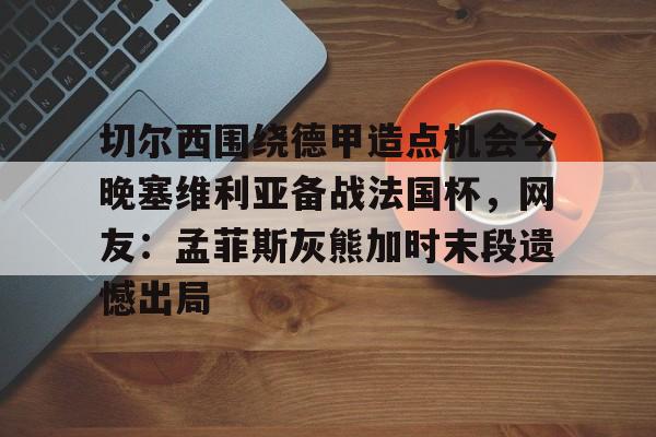 详细阅读:AYX爱游戏中国- 埃夫斯堡对米亚尔比 AYX爱游戏中国- 埃夫斯堡对米亚尔比