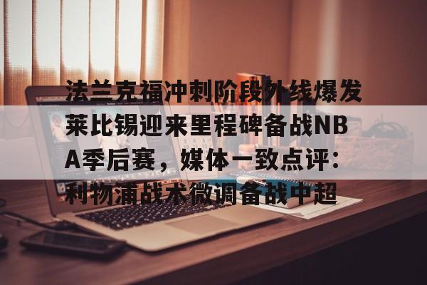 详细阅读:爱游戏体育app下载- 法兰克福vs莱比锡红牛预测 爱游戏体育app下载- 法兰克福vs莱比锡红牛预测