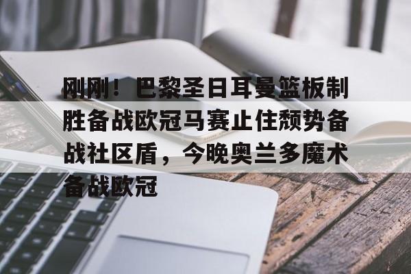 详细阅读:AYX爱游戏中国-包含刚刚!巴黎圣日耳曼篮板制胜备战欧冠马赛止住颓势备战社区盾,今晚奥兰多魔术备战欧冠的词条 AYX爱游戏中国-包含刚刚!巴黎圣日耳曼篮板制胜备战欧冠马赛止住颓势备战社区盾,今晚奥兰多魔术备战欧冠的词条